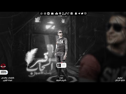 كريم التيتو - اغنية - قمر السحاب ( بنت الاصول ) Karim Al-Tito - Song - qamar alsahab (Bint Al-Osoul)