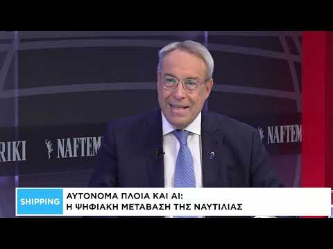 Shipping: Η ναυτιλία στη εποχή της τεχνητής νοημοσύνης