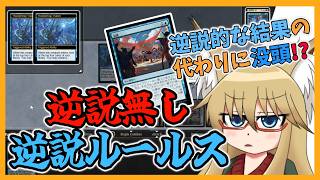 【#ヴィンテージ】逆説無し逆説ルールス！？【#MTG】