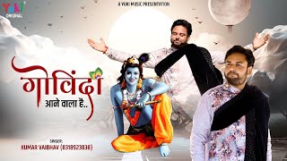 Govinda Aane Wala Hai — गोविंदा आने वाला है - भजन devotional song