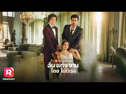 เต็มเรื่อง✨เธอถูกเขาทิ้งเหมือนไร้ค่า แต่ในวันแต่งงานสารภาพว่ารัก| ReelShorts #ซีรีส์ฝรั่ง #ละครสั้น