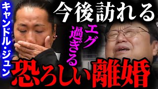 【キャンドル・ジュン】浮気された側が損をする。離婚後のエグ過ぎるこの現実をあなたは受け止められますか?【広末涼子 鳥羽周作 浮気 不倫 結婚 離婚 会見 裁判 岡田斗司夫 切り抜き】