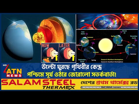 পশ্চিমে সূর্য ওঠার আলামত শুরু, বিজ্ঞানীদের সতর্কবার্তা! | Sunrise in West | Doomsday Signs |ATN News