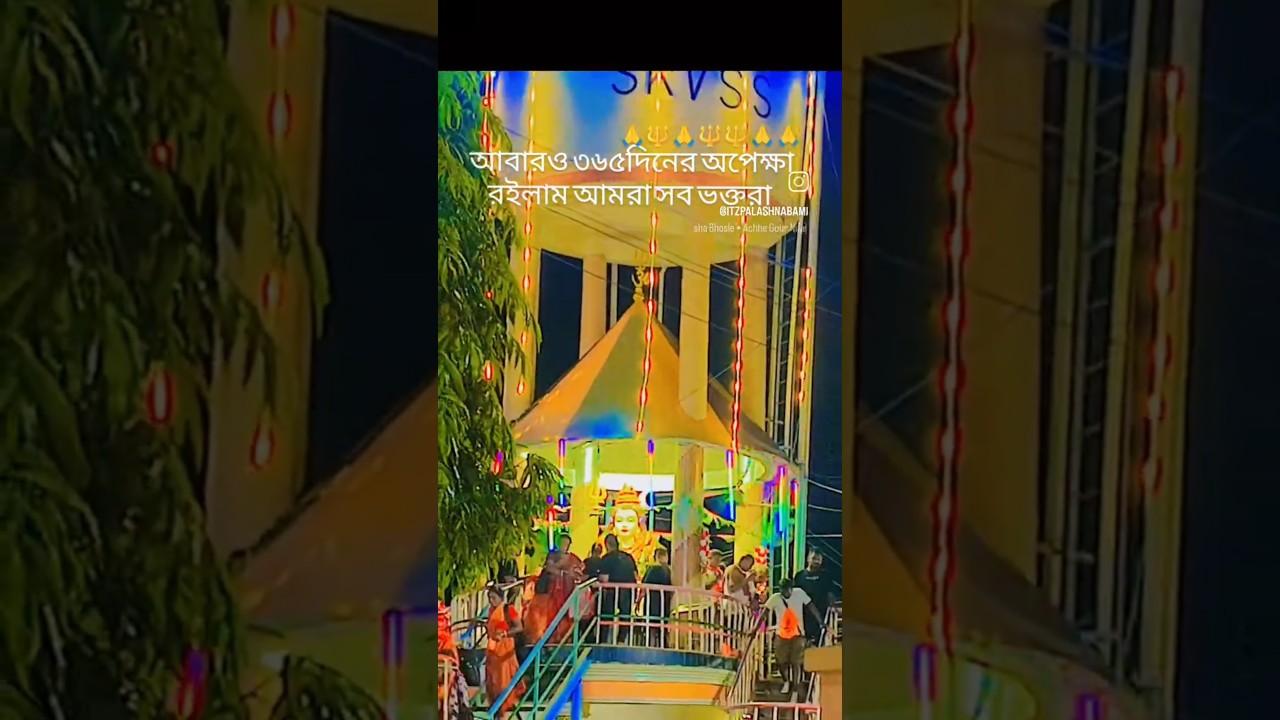 🔱🙏🥹কাশী বিশ্বনাথ ধাম তারকেশ্বর যাত্রা #mahadev #tranding #tarakeswar #shorts #reels