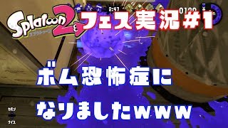 【スプラ２フェス】アポー氏、ボム恐怖症になったってよ。【アポーのスプラトゥーン２実況 #１】