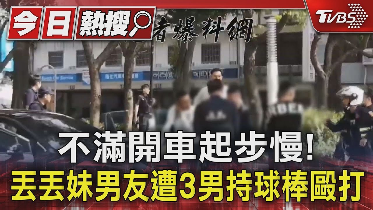 不滿開車起步慢! 丟丟妹男友遭3男持球棒毆打