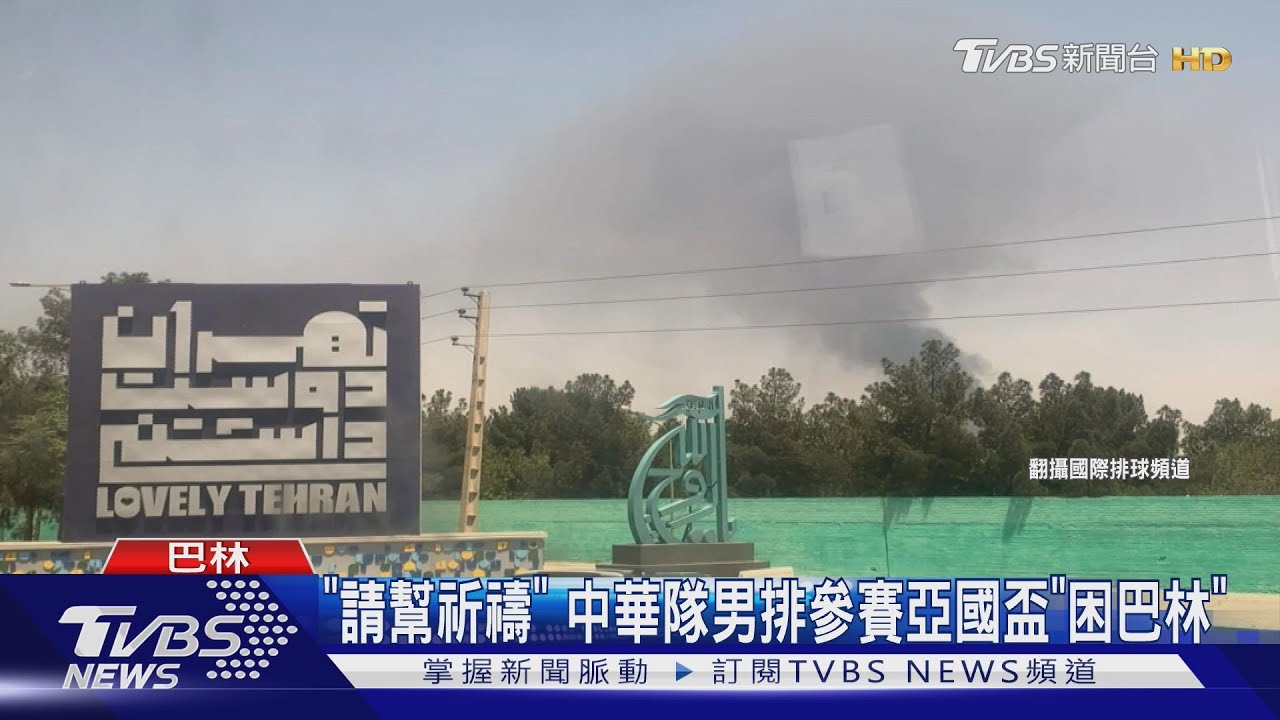 「請幫祈禱」 中華隊男排參賽亞國盃「困巴林」