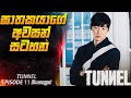 ඝාතකයාගේ අවසන් සටහන 😱| Tunnel E 11 in Sinhala | Cinemax Prime