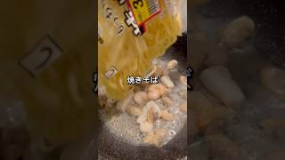 【簡単レシピ】激安海鮮焼きそば　#業務スーパー #海鮮 #焼きそば #麺 #料理 #自炊 #簡単レシピ #簡単 #簡単料理 #時短レシピ #時短 #節約レシピ #節約 #ズボラ飯 #朝食 #男飯