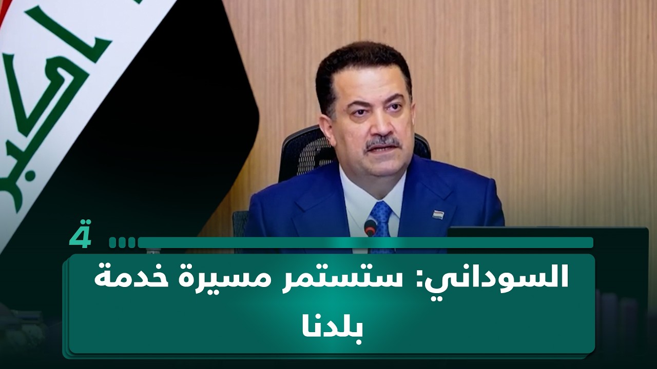 فيديو | السوداني يصدر توجيهات تتعلق بتسهيل عمل الحكومة الجديدة: ستستمر مسيرة خدمة بلدنا