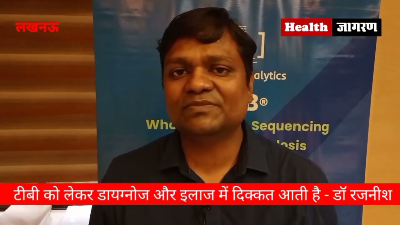 हर मरीज़ में टीबी के लक्षण एक जैसे नही होतें हैं: डॉ रजनीश कुमार श्रीवास्तव
