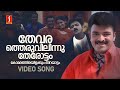 Thevara Theruvil Innu Video Song Pulival Kalyanam Jayasurya Lal MG Sreekumar Afsal