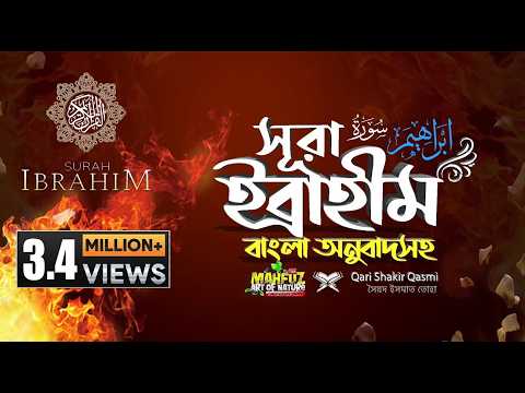 014) সূরা ইব্রাহীম - Surah Ibrahim  | إبراهيم | অনুবাদ | Qari Shakir Qasmi | mahfuz art of nature