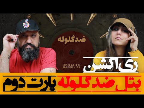 Zede Goloole Leito A2 CatchyBratz ری اکشن بتل ضد گلوله (میکس تیپ) لیتو کچی بیتز مافی (پارت دوم)