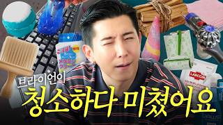 더브라이언 The Brian - 세계 최초 청소 ASMR