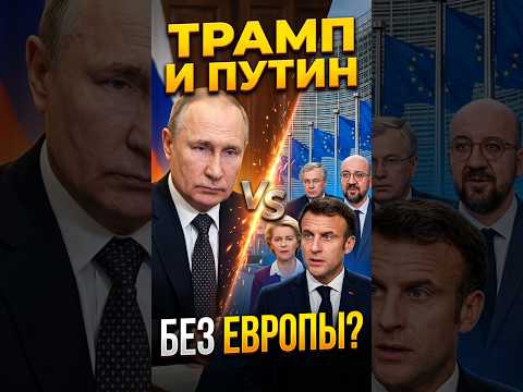 Европа боится остаться за бортом переговоров Трампа с Путиным