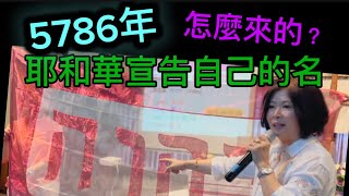 5786 年的來由？ 不是猶太人的 /是神給我們的/好知道祂的奧秘/昔/今/永 /邱靜江牧師 September 6, 2025