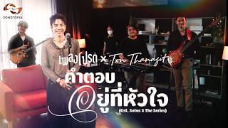 Download lagu The Answer Is In The Heart - Ton Thanasit (Ost. Sotus S The Series) | Favorite Song mp3 Download lagu The Answer Is In The Heart - Ton Thanasit (Ost. Sotus S The Series) | Favorite Song mp3