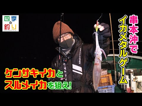 串本沖でイカメタルゲーム　ケンサキイカとスルメイカを狙え！（四季の釣り/2022年2月18日放送）