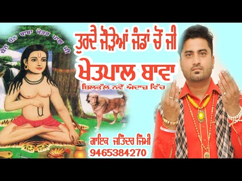 Khetpal Bawa # ਖੇਤਪਾਲ ਬਾਵਾ #peera de jass # Jatinder Jimmy # ਜਤਿੰਦਰ ਜਿੰਮੀ 9465384270 ਖੇਤਪਾਲ ਦਾ ਜਸ