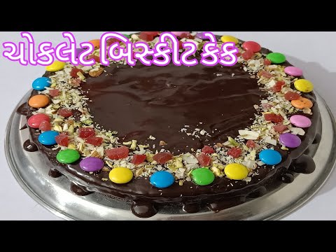 1૦૦ રૂપિયામાં કડાઈમાં બનાવો ચોકલેટ કેક | chocolate biscuit cake recipe | cake recipe | #cake #recipe