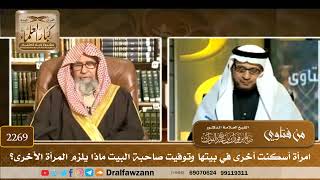 2269 - امرأة أسكنت أخرى في بيتها وتوفيت صاحبة البيت ماذا يلزم المرأة الأخرى؟ - الشيخ صالح الفوزان image