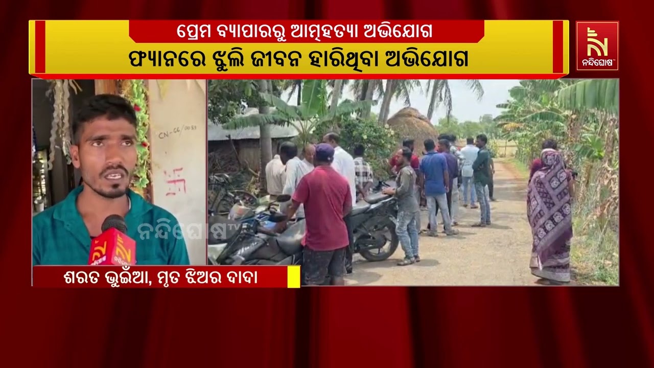 ପ୍ରେମ ପାଇଁ ସନ୍ଦେହ ଜନକ ଭାବେ ଜୀବନ ହାରିଲେ ୨୨ ବର୍ଷିୀୟ ଝି?