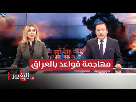 شاهد بالفيديو.. مسيرات تهاجم قواعد في العراق .. والصراع يشتعل على حدود لبنان وإسرائيل | الحصاد الإخباري