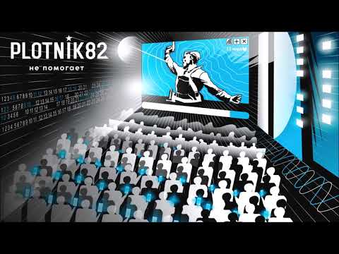Plotnik82 - Не помогает («Смерть глотает блесну» 2019)