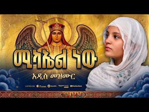 ቅዱስ ሚካኤል