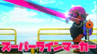 スーパーラインマーカーバトルで天下獲る配信【スプラトゥーン3】