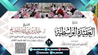 صورة الدرس (13) من شرح العقيدة الواسطية للشيخ أد  خالد المصلح