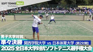 2025インカレ 男子団体/準々決勝 関西学院大vs日本体育大②(岩﨑・近藤vs竹田・安部)