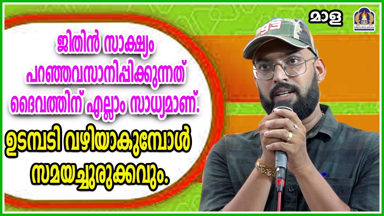 ജിതിൻ സാക്ഷ്യം പറഞ്ഞവസാനിപ്പിക്കുന്നത് ദൈവത്തിന് സാധ്യമാണ്. ഉടമ്പടി വഴിയാകുമ്പോൾ