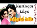 Manthoppu Kiliye 1979 Sudhakar Deepa Tamil Super Hit Movie Bicstol