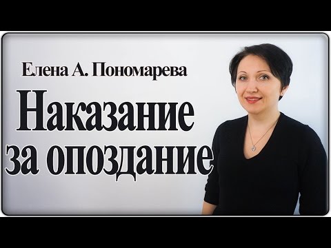 Как наказать работника за опоздание – Елена А. Пономарева