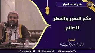 صورة حكم البخور والعطر للصائم