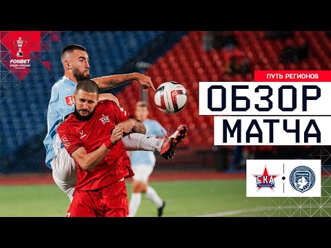 SKA-KHABAROVSK vs. RODINA, MATCH REVIEW | FONBET Russian Cup 2025/26. Regions' Path. Round 4