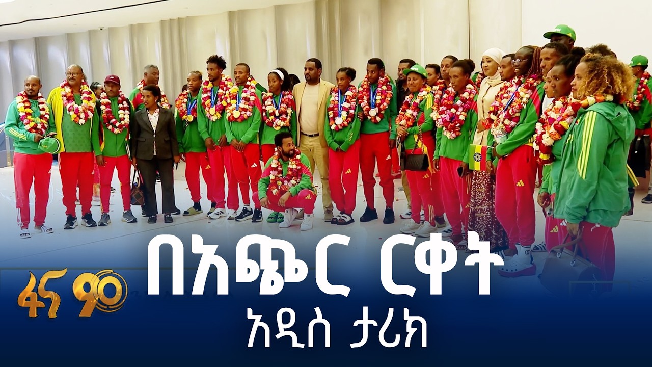 አዲስ ታሪክ የተሰራበት 24ኛው የአፍሪካ አትሌቲክስ ሻምፒዮና