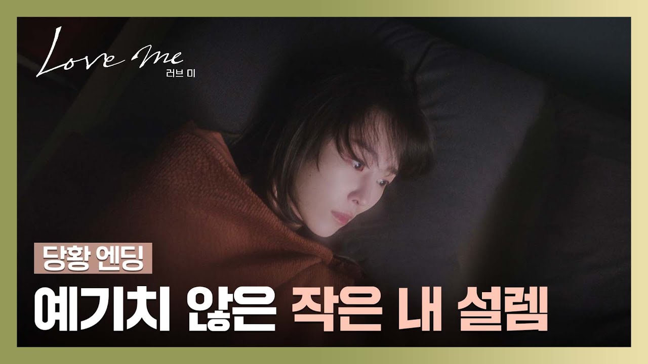 [당황 엔딩] 내가 왜 여기에..😨 낯선 곳에서 눈을 뜬 서현진?! | 러브 미 2회 | JTBC 251219 방송