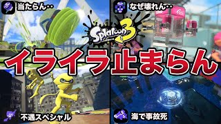 【あるある】スプラ3でブチギレすること10選まとめ