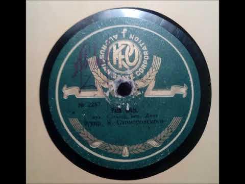 Джаз-орк. п/у Я. скоморовского - Paso doble (1932)