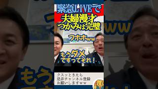 【緊急LIVEで夫婦漫才】つかみが完璧な玉木雄一郎＆榛葉幹事長【国民民主党】#榛葉幹事長 #榛葉賀津也 #玉木雄一郎 #国民民主党 #夫婦漫才