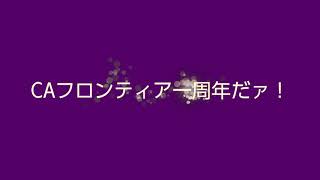 一周年かもしれない