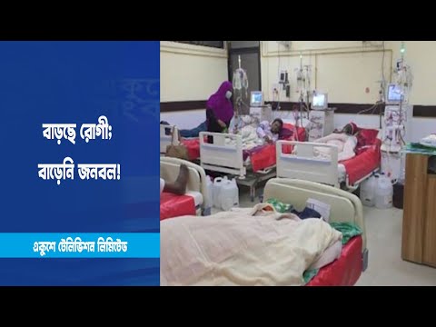 কিডনি ডায়ালাইসিস ইউনিট বাড়ছে রোগী; বাড়েনি জনবল!