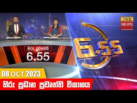 Hiru News 06.55 PM | 2023-10-08