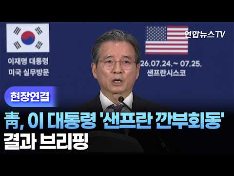 [현장연결] 靑, 이 대통령 '샌프란 깐부회동' 결과 브리핑…"9,500억불 규모 반도체 협력" / 연합뉴스TV (YonhapnewsTV)