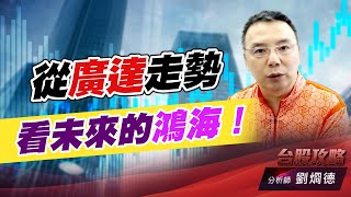 從廣達走勢，看未來的鴻海！｜台股攻略｜劉烱德 (圖)