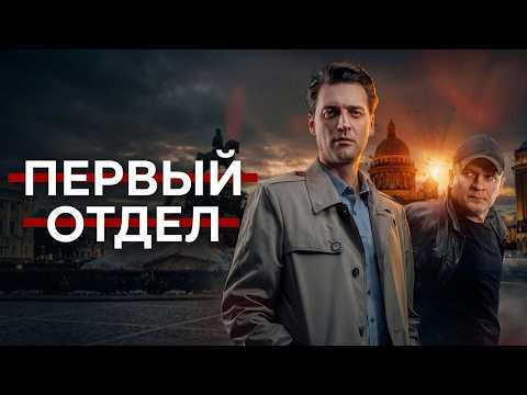 Первый отдел - 4 сезон, ВСЕ СЕРИИ ПОДРЯД