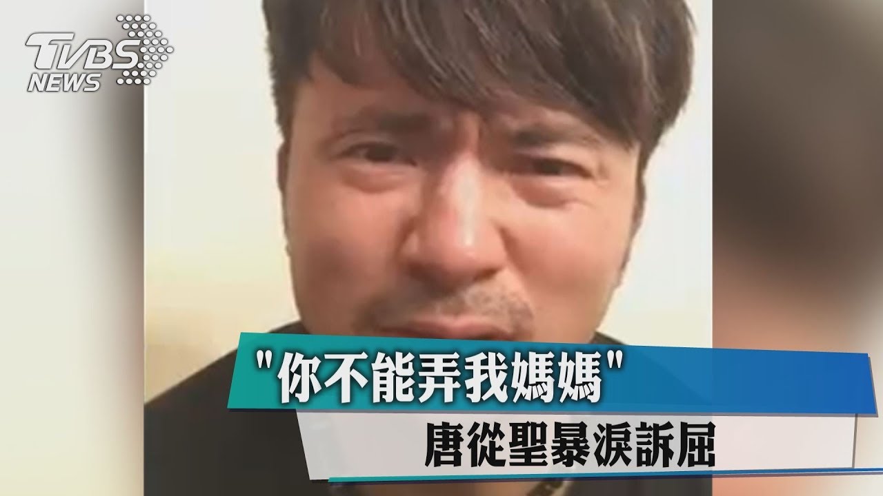 唐從聖深夜直播淚崩 提告徐乃麟「辱失智母」